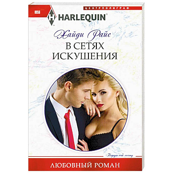 В сетях искушения В сетях искушения