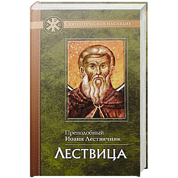 Лествица Лествица