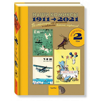 Наши комиксы. Том 2. 1911-2021. По страницам 13 российских и советских детских журналов Наши комиксы. Том 2. 1911-2021. По страницам 13 российских и советских детских журналов
