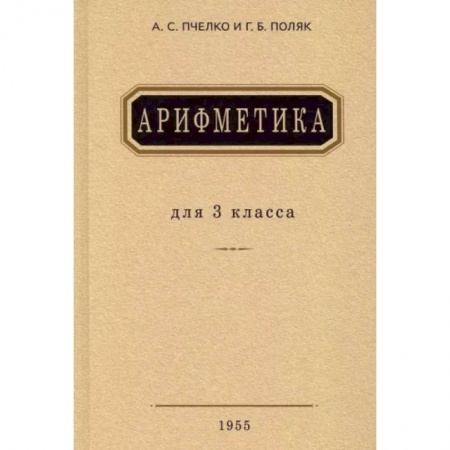 Математика. Алгебра. Геометрия, книга Арифметика. Учебник для 3 класса начальной школы. 1955 год купить по скидке