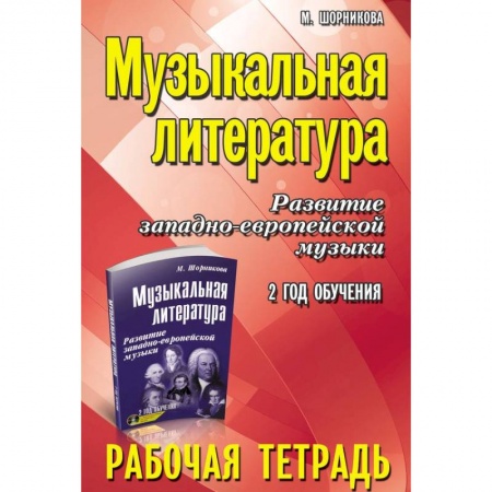Другие учебные пособия, книга Музыкальная литература. Развитие западно-европейской музыки. 2 год обучения. Рабочая тетрадь купить по скидке
