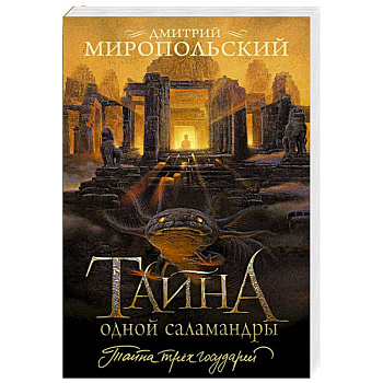 Тайна одной саламандры Тайна одной саламандры