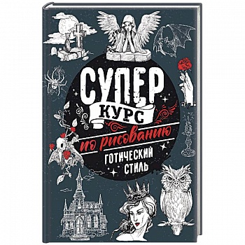 Суперкурс по рисованию. Готический стиль Суперкурс по рисованию. Готический стиль