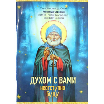 Духом с вами неотступно буду. Преподобный Александр Свирский: житие, акафист, канон Духом с вами неотступно буду. Преподобный Александр Свирский: житие, акафист, канон