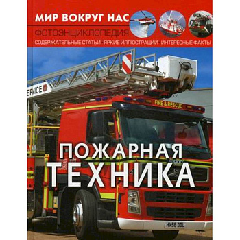 Мир вокруг нас. Пожарная техника Мир вокруг нас. Пожарная техника