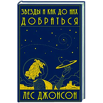 Звезды и как до них добраться Звезды и как до них добраться