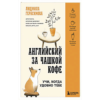 Английский за чашкой кофе. Учи, когда удобно тебе Английский за чашкой кофе. Учи, когда удобно тебе