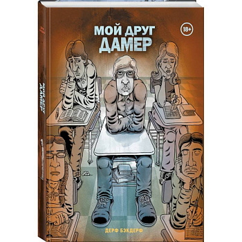 Мой друг Дамер Мой друг Дамер