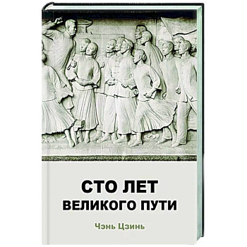 Сто лет великого пути Сто лет великого пути