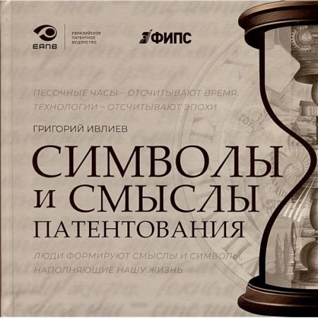 Гражданское право, книга Символы и смыслы патентования купить по скидке