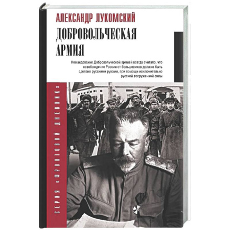 Дневники. Письма. Записки, книга Добровольческая армия купить по скидке