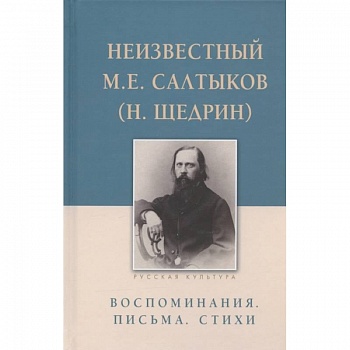 Неизвестный М.Е. Салтыков (Н. Щедрин). Воспоминания. Письма. Стихи Неизвестный М.Е. Салтыков (Н. Щедрин). Воспоминания. Письма. Стихи