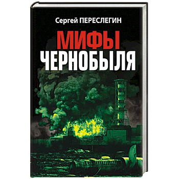 Мифы Чернобыля Мифы Чернобыля