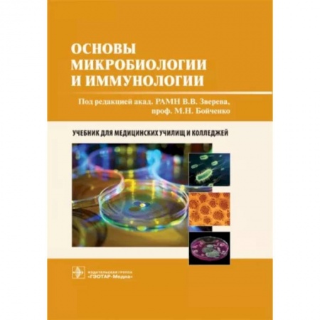 Генетика. Микробиология, книга Основы микробиологии и иммунологии купить по скидке
