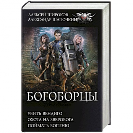 Боевая фантастика, книга Богоборцы купить по скидке