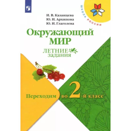 Природоведение. Окружающий мир, книга Окружающий мир. Летние задания. Переходим во 2-й класс. ФГОС купить по скидке