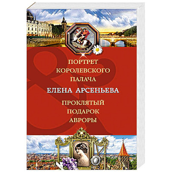 Портрет королевского палача. Проклятый подарок Авроры