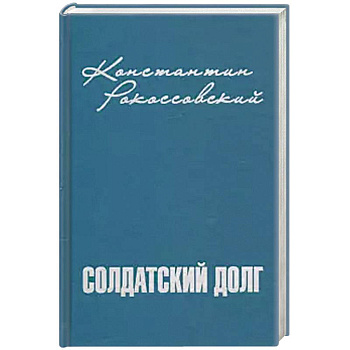 Солдатский долг Солдатский долг