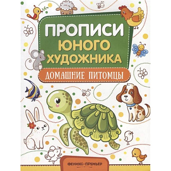 Домашние питомцы. Обучающая книжка-раскраска Домашние питомцы. Обучающая книжка-раскраска