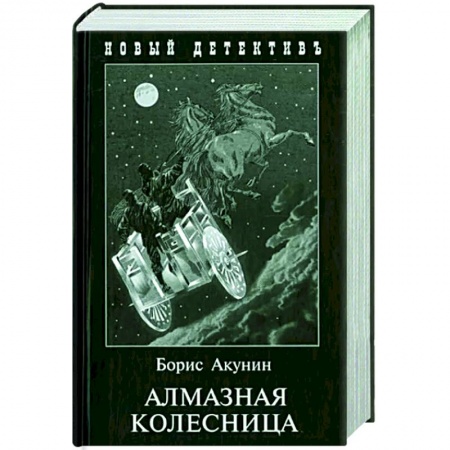 Классика отечественного детектива, книга Алмазная колесница. 2 тома в одной книге купить по скидке