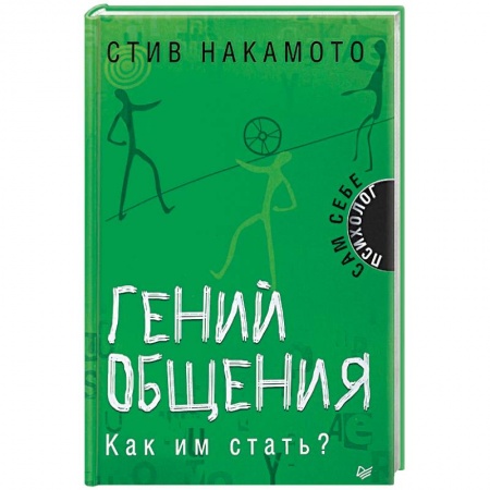 Психология личности, книга Гений общения. Как им стать? купить по скидке