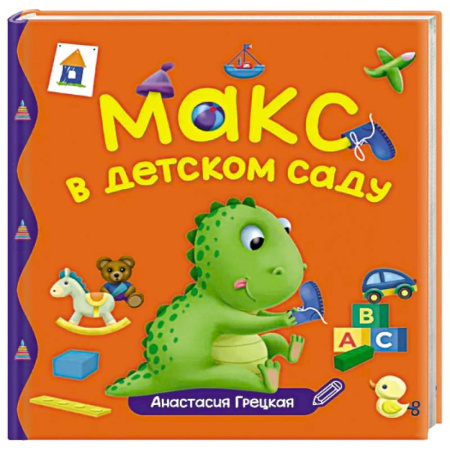 Отечественная литература для детей, книга Макс в детском саду купить по скидке