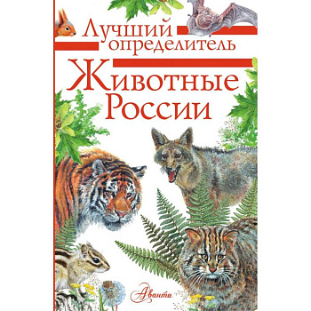 Животные России. Определитель. Животные России. Определитель.