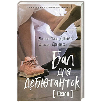Бал для дебютанток. Сезон Бал для дебютанток. Сезон