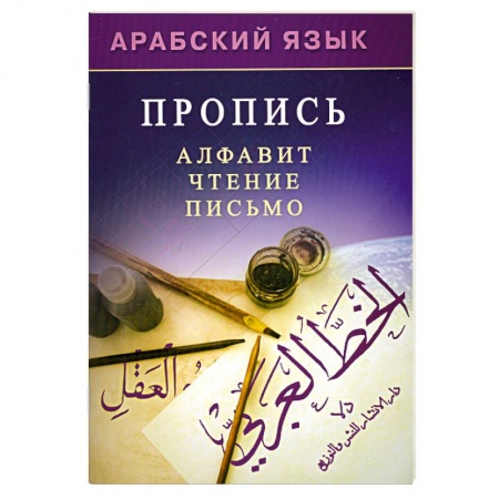 Книги, книга Арабский язык. Пропись купить по скидке