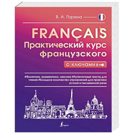 Учебники, самоучители, пособия, книга Практический курс французского с ключами купить по скидке