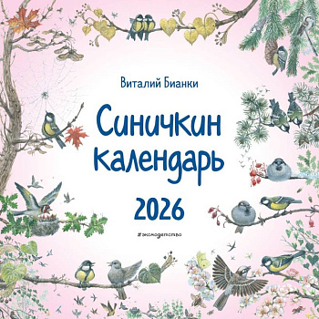Синичкин календарь настенный на 2026 год