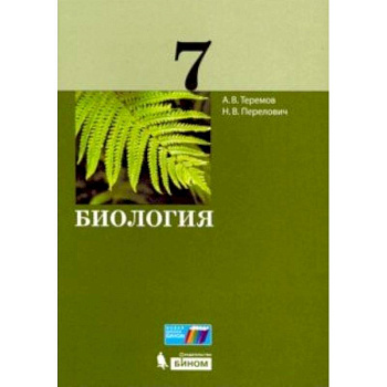 Биология. 7 класс. Учебное пособие Биология. 7 класс. Учебное пособие