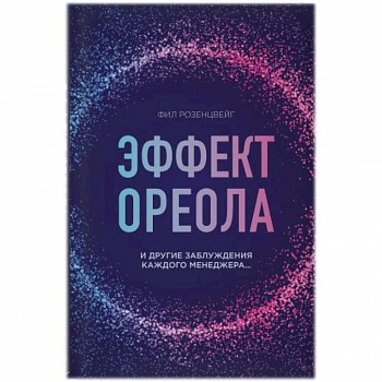 Эффект ореола и другие заблуждения каждого менеджера.