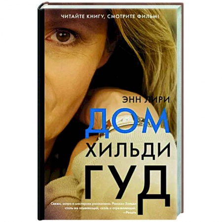 Зарубежная современная проза, книга Дом Хильди Гуд купить по скидке