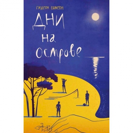 Современная художественная проза, книга Дни на острове купить по скидке