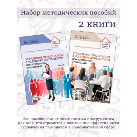 Педагогика, книга Набор методических пособий Управление персоналом в условиях деятельности образовательной организации 2 книги купить по скидке