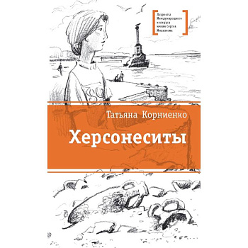 Херсонеситы Херсонеситы
