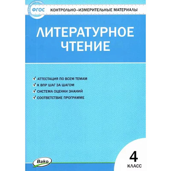 Литературное чтение. 4 класс. Контрольно-измерительные материалы. ФГОС