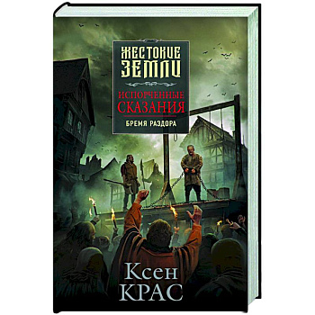 Испорченные сказания. Том 2. Бремя раздора Испорченные сказания. Том 2. Бремя раздора