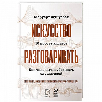 Искусство разговаривать. 10 простых шагов. Как увлекать и убеждать слушателей Искусство разговаривать. 10 простых шагов. Как увлекать и убеждать слушателей