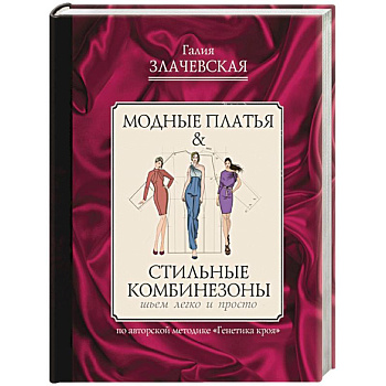 Модные платья & стильные комбинезоны. Шьем легко и просто