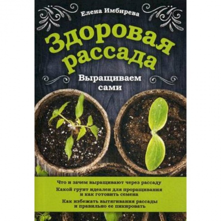 Общие работы по садоводству, книга Здоровая рассада. Выращиваем сами купить по скидке