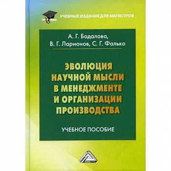 Эволюция научной мысли в менеджменте и организации производства Эволюция научной мысли в менеджменте и организации производства