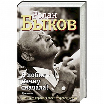 Я побит - начну сначала! Дневники