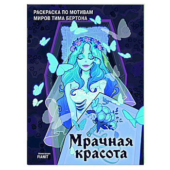 Мрачная красота. Раскраска по мотивам миров Тима Бертона Мрачная красота. Раскраска по мотивам миров Тима Бертона
