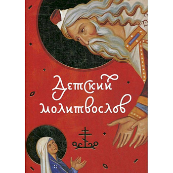 Детский молитвослов. Детский молитвослов.