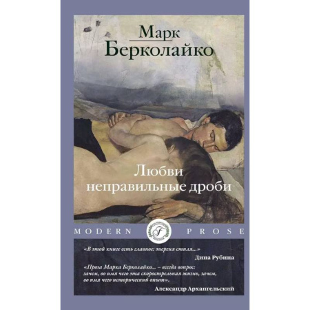 Отечественный любовный роман, книга Любви неправильные дроби купить по скидке