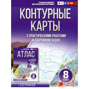 Контурные карты 8 класс. География. ФГОС (Россия в новых границах)