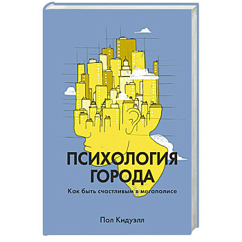 Психология города. Как быть счастливым в мегаполисе Психология города. Как быть счастливым в мегаполисе