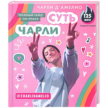 Суть Чарли. Полный гайд по реалу Суть Чарли. Полный гайд по реалу